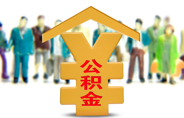 大足退休公积金代办提取流程