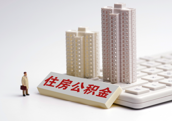 大足不同地区公积金提取所需材料