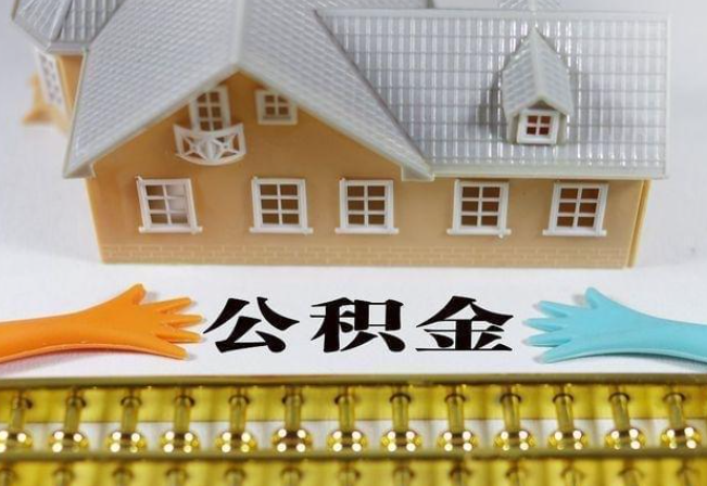 大足离职公积金代办年底还能办理吗？