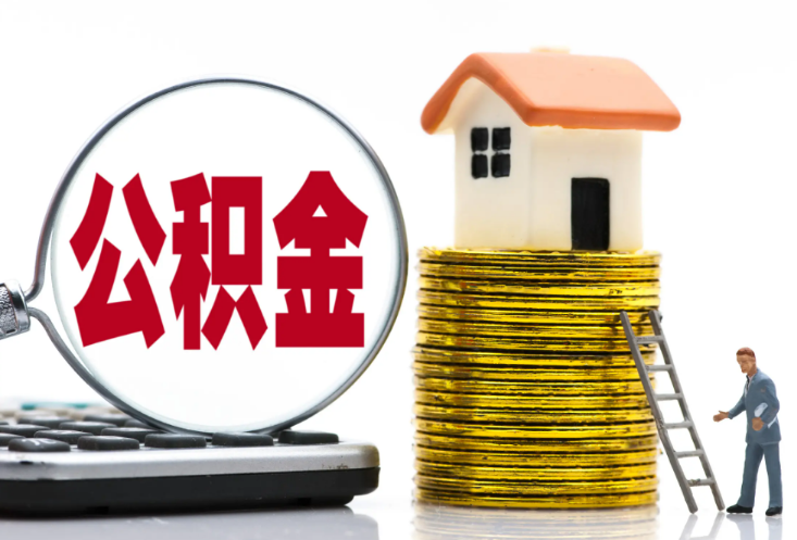 大足退休后提取公积金需要什么材料？