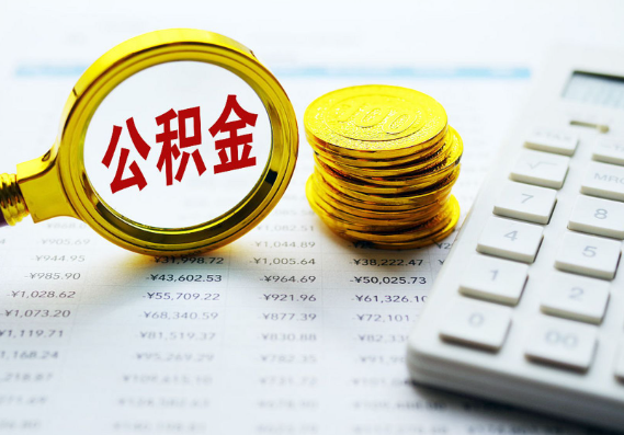 大足离职公积金代办时间