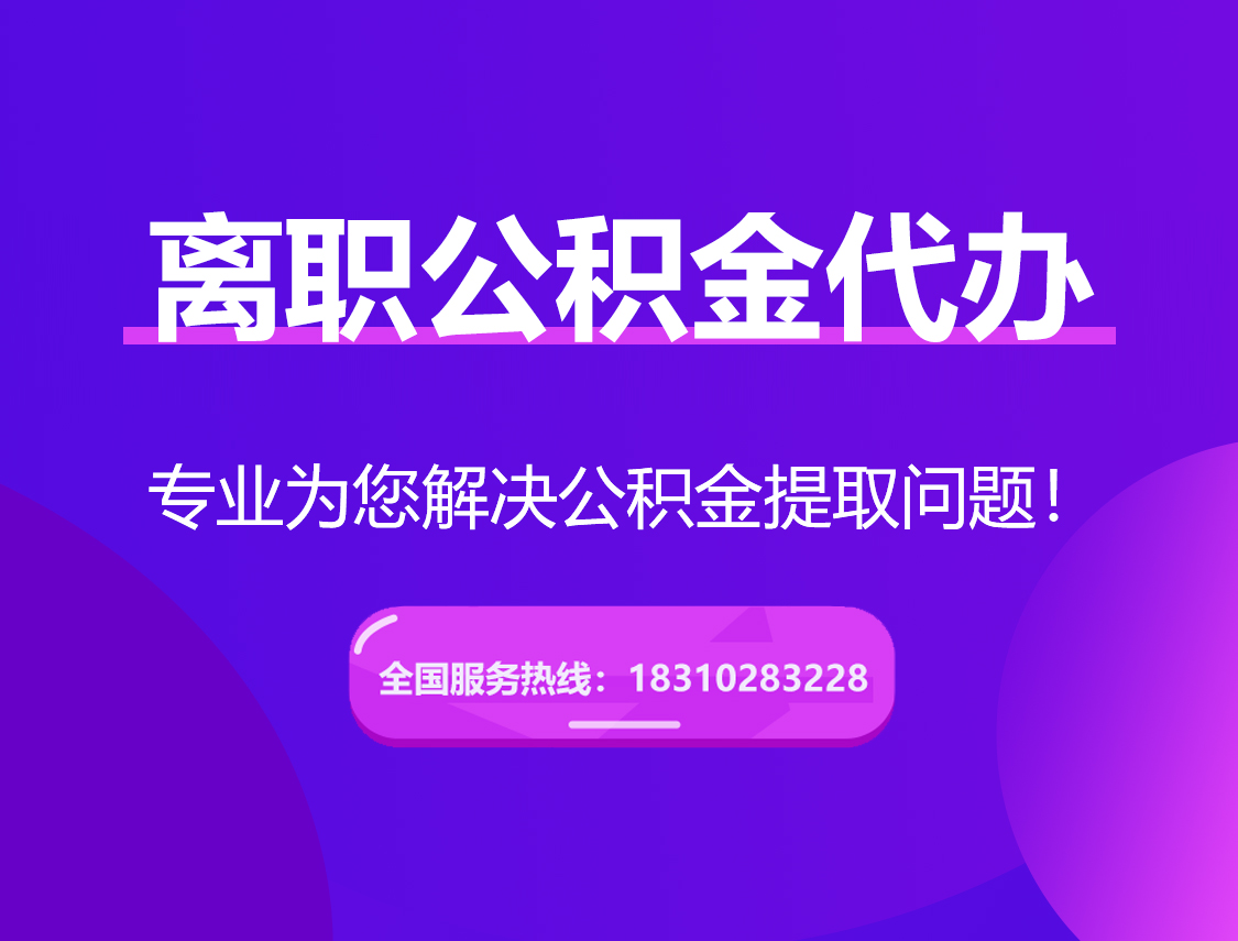 大足离职公积金代办提取