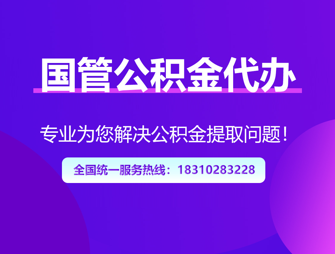 大足国管公积金代办