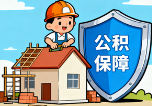 大足住房公积金支持退役军人安居