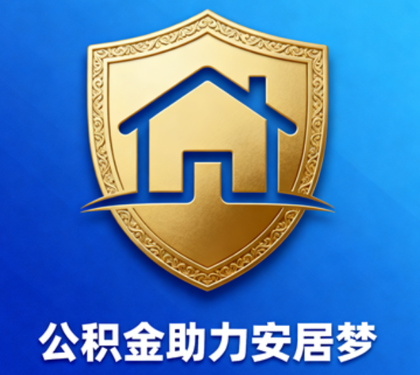 大足对受2025年汛情影响的缴存职工给予阶段性支持