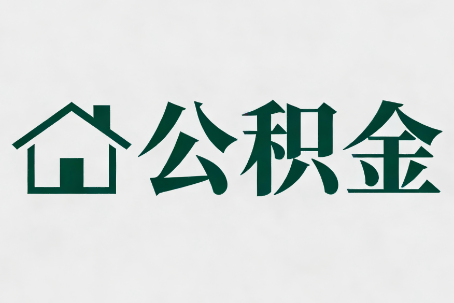 大足公积金大修提取规范详解