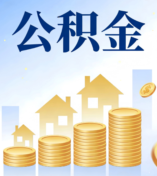 大足合规为上：新规下公积金提取的核心风险与规范化操作指引