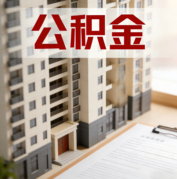 大足公积金代办服务适用业务类型