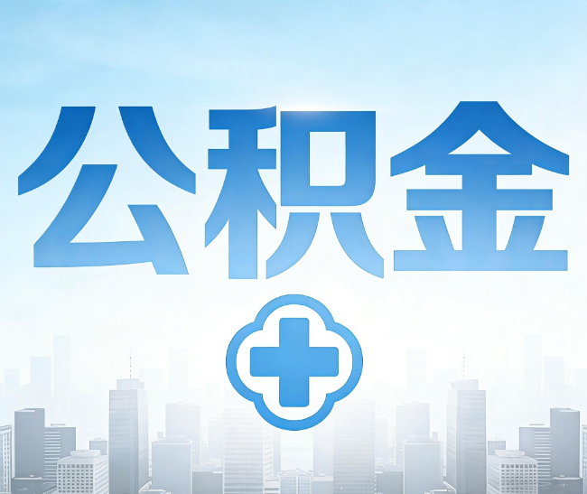 大足公积金代办，更适合哪些人？