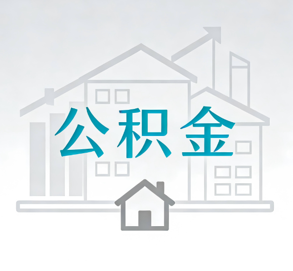 大足对一个公积金代办公司来说吸引客户点有哪些