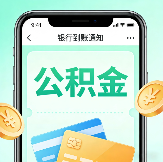 大足论公积金代办服务的重要意义