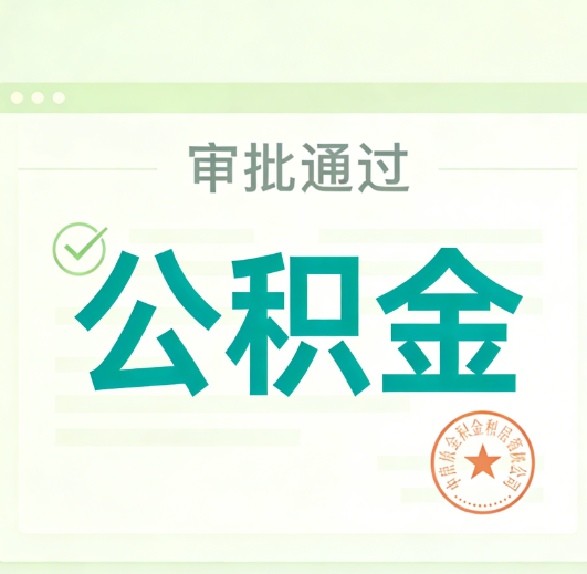 大足公积金代办的意义