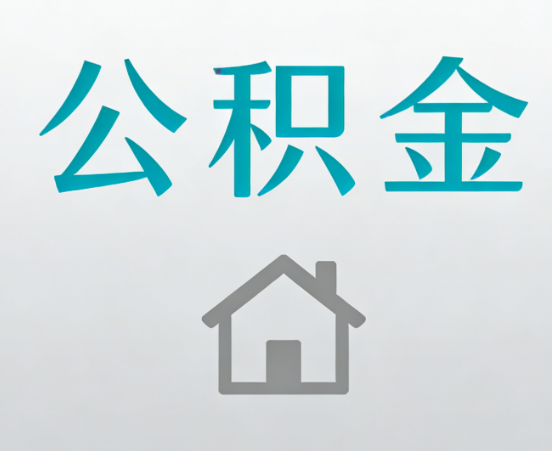 大足公积金代办流程全攻略：委托他人办理的规范与要求