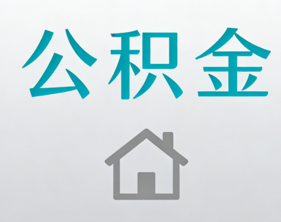 大足公积金代办流程全攻略：委托他人办理的规范与要求
