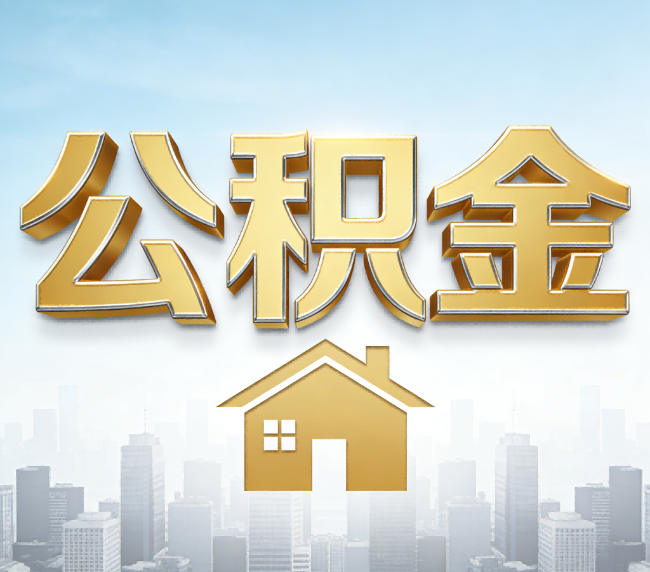 大足公积金代办应用场景：什么时候需要找专业服务？