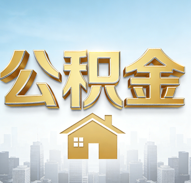 大足公积金代办的作用