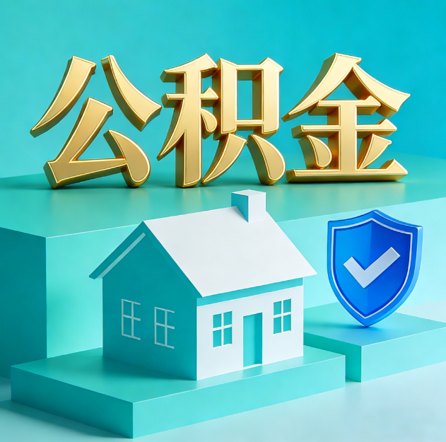 大足公积金代办服务观察：当“沉睡的资金”遇上“专业的桥梁”