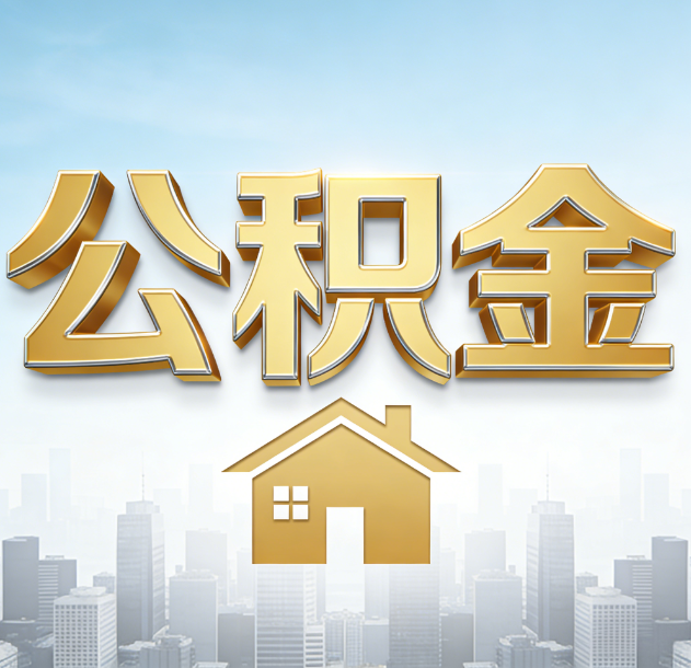 大足公积金代办行业加速洗牌：合规化与数字化成生存关键