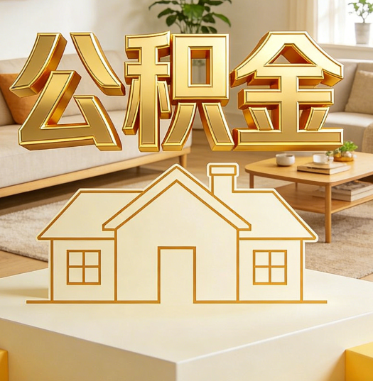 大足活就业人员涌入公积金体系，代办服务迎来“新蓝海”