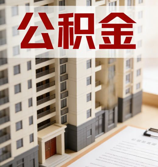 大足公积金代办行业新生态：从“跑腿中介”到“生活管家”的进化之路