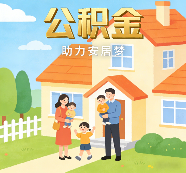 大足公积金代办行业观察：合规化浪潮下，专业服务迎来价值回归